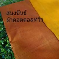 ราคา 【COD】 ✶สบง ผ้าสบง สบงขันธ์ผ้าคอตตอลทวิว Cotton twill100%♧ (1734314398950327878)