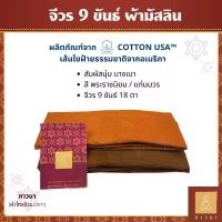 ราคา จีวร ผ้าจีวร 9 ขันธ์ เนื้อผ้ามิสลิน (มัสลิน) อย่างดี COTTON USA สี พระราชนิยม / สีแก่นบวร เย็บตะเข็บคู่ (ธรรมดา) ภาวนา (1735207873596982705)