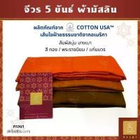 ราคา จีวร ผ้าจีวร 5 ขันธ์ เนื้อผ้า มิสลิน (มัสลิน) อย่างดี COTTON USA สีทอง / สีพระราชนิยม / สีแก่นบวร เย็บตะเข็บคู่ (ธรรมดา) (1735310682471237017)