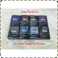 ราคา ❀กางเกงในชาย ROSSO ผ้าCotton รุ่นขอบโชว์ มี(F-L-XL )◎TH COD (1735565784085726455)