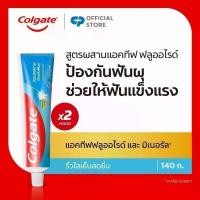 ราคา [มี 3 แพ็คให้เลือก] ยาสีฟัน คอลเกต ริ้วใสเย็นสดชื่น 140 กรัม Colgate Anticavity Toothpaste Double Cool Stripe 140g (1735570166577726540)