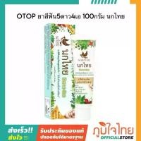 ราคา [ซื้อ 1 แถม 2] Dr.Ritta SP68 ยาสีฟัน 100g - ไวท์เทนนิ่ง ขจัดคราบฟัน ฟันขาว ลดหินปูน ลมหายใจสดชื่นOTOP ยาสีฟัน5ดาว4เอ 100กรัม นกไทย (1735517347959440646)