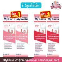 ราคา (1แถม1) Mybacin Original Sensitive Toothpaste 100g มายบาซิน ออริจินัล เซนซิทีฟ ยาสีฟัน 100กรัม (1735530324709443307)