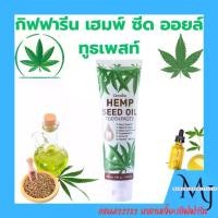 ราคา กิฟฟารีน เฮมพ์ ซีด ออยล์ ทูธเพสท์ 100g สำหรับดูแลสุขภาพช่องปาก(Giffarine Hemp Seed Oil Toothpaste) (1735568639068637002)