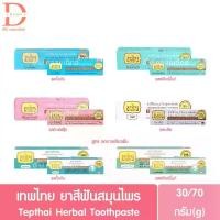ราคา เทพไทย ยาสีฟันสมุนไพร สูตรดั้งเดิม/สูตรลดการเสียวฟัน 30/70g. Tepthai Herbal Toothpaste (Original/Sensitive) (1735415302809880563)