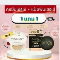 ราคา [1แถม1]คุชชั่น สูตรบางเบา เซริเซ่ สตาร์รี่ ไลท์ คุชชั่น คู่แป้งพัฟ เซริเซ่ สูตรใหม่ (2ชิ้น) (1735475993716360200)