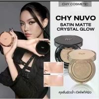 ราคา อ่อนโยนและหวาน (คุชชั่น CHY ) CHY NUVO SATIN MATTE CUSHION Chy ซาติน แมตต์ คุชชั่น / CHY NUVO CRYSTAL GLOW CUSHION Chy คริสตัล โกลว์ คุชชั่น ( ขนาด 12 g. ) วัยรุ่น ผู้หญิง ความรู้สึก (1733998047720540