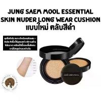 ราคา พร้อมส่ง Jung saem mool Essential Skin Nuder Long Wear Cushion คุชชั่น แพคเกจใหม่ ตลับสีดำ (1735258824697612040)