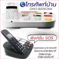 ราคา Landline Telephone Oho-8006Tam Cordless Phone, Express Call, Emergency Office Phone Sos Function, Turns on the Speakerphone When Calling, Easy to Use, Even More Modern! สินค้าแนะนำ (173475474569622455