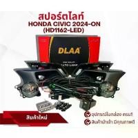 ราคา ไฟสปอร์ตไลท์ ไฟตัดหมอก สปอร์ตไลท์ HONDA CIVIC 2024-ON (HD1162-LED) (1735564805698127003)