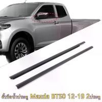 ราคา คิ้ว ยางรีดน้ำนอก MAZDA BT50 PRO 2ประตู 2012-2019 ยางรีดน้ำขอบกระจก คิ้วรีดน้ำ เส้นนอก ยางรีดน้ำขอบประตู (1733473142324037434)
