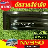ราคา กันสาด คิ้วกันสาด คิ้ว คิ้วประตู ดำทึ ทรงTRD 2ชิ้น กันสาดรถยนต์ เออแวน รถตู้ Nissan URVAN NV350 2015 2016 2017 2018 2019 (1735435130465715490)