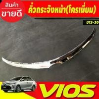 ราคา ♞คิ้วกระจังหน้า ครอบคิ้ว กระจังหน้า คิ้ว ครอบคิ้ว ชุปโครเมี่ยม TOYOTA VIOS 2013 - 2016 ใส่ร่วมกันได้ทุกปี A❣ (1733578562765227585)
