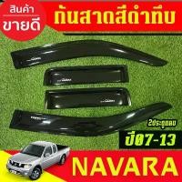 ราคา คิ้ว กันสาด คิ้วกันสาดประตู สีดำทึบ รุ่น 4ประตู นิสสัน นาวาร่า Nissan Navara 2007 - 2013 ใส่ร่วมกันได้ทุกปีที่ระบุ AO คําแนะนําผลิตภัณฑ์ใหม่ของเดือนนี้ (1735530761412641884)