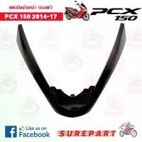 ราคา ชุดสี คิ้ว แผ่นปิด ด้านหน้า PCX 150 ปี14-17 ดำเงา รหัส 64305-K35-V00ZK ส่งฟรี เมื่อใช้คูปอง (1733558281476211724)