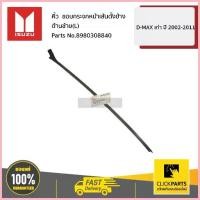 ราคา สวัสดิการสด ISUZU #8980308840 คิ้ว ขอบกระจกหน้าเส้นตั้งข้าง ด้านซ้าย(L) D-MAX เก่า ปี 2002 - 2011 ของแท้ เบิกศูนย์ (1733300076731728921)