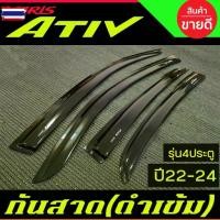 ราคา ☼คิ้วกันสาดประตู คิ้วกันสาด กันสาด คิ้ว ดำทึ โตโยต้า ยาริส เอทีฟ 4 ประตู TOYOTA YARIS ATIV 2022 2023 2024 ใส่ร่วมกันได้ A✾ (1735173551934047754)