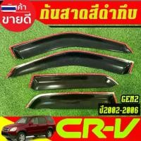 ราคา ♡คิ้วกันสาด กันสาด กันสาดประตู คิ้ว ดำทึ ฮอนด้า ซีอาวี GEN2 HONDA CR-V CRV 2002 2003 2004 2005 2006 ใส่ร่วมกันได้ A✭ (1734669279266834202)
