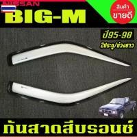 ราคา คิ้วกันสาดประตู กันสาด กันสาดประตู คิ้ว สีรอนเงิน รุ่น 2ประตู ตอนเดียว นิสสัน ิ๊กเอ็ม NISSAN BIG M Bigm (1735435263374690181)