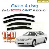 ราคา พร้อมส่ง กันสาดรถยนต์ TOYOTA CAMRY 2006 - 2011 กันสาด คิ้วกันสาด คิ้วกันฝน กันสาดกระจก คิ้ว กันสาด รถยนต์ TOYOTA CAMRY (1733778347719951469)