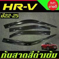ราคา กันสาด คิ้ว คิ้วกันสาด มี4ชิ้น ฮอนด้า เฮชอาวี HONDA HRV HR-V 2021 2022 2023 ใส่ร่วมกันได้ A (1735409764676568072)