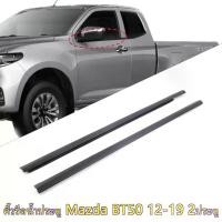 ราคา คิ้ว ยางรีดน้ำนอก MAZDA BT50 PRO 2ประตู 2012-2019 ยางรีดน้ำขอบกระจก คิ้วรีดน้ำ เส้นนอก ยางรีดน้ำขอบประตู (1735395766457436086)