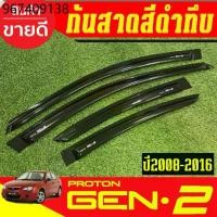 ราคา กันสาด คิ้วกันสาดประตู รถยนต์ คิ้ว ดำทึบ PROTON GEN 2 2008 - 2016 ใส่รวมกันได้ A (1733995808900023456)