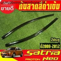 ราคา กันสาด คิ้วกันสาดประตู รถยนต์ คิ้ว ดำทึบ รุ่น 2ประตู PROTON SATRIA NEO 2008 2009 2010 2011 2012 ใส่รวมกันได้ (1733995839704564894)