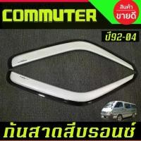 ราคา กันสาด คิ้วกันสาด คิ้ว หัวจรวด สีบรอน รถตู้ Toyota Hiace LH112 COMMUTER 1992 - 2004 ใส่ได้ทั้งหลังคาสูง และ เตี้ย (1733995731048432772)