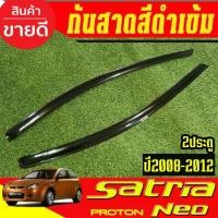 ราคา กันสาด คิ้วกันสาดประตู รถยนต์ คิ้ว ดำทึบ รุ่น 2ประตู PROTON SATRIA NEO 2008 2009 2010 2011 2012 ใส่รวมกันได้ (1735409349108728983)