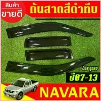 ราคา คิ้ว กันสาด คิ้วกันสาดประตู สีดำทึบ รุ่น 4ประตู นิสสัน นาวาร่า Nissan Navara 2007 - 2013 ใส่ร่วมกันได้ทุกปีที่ระบุ AO สวัสดิการสด (1732544647968294291)