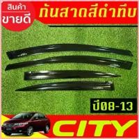 ราคา กันสาด สีดำทึบ คิ้วกันสาดประตู คิ้ว 4ชิ้น ฮอนด้า ซิตี้ Honda City 2008 2009 2010 2011 2012 2013 ใส่รวมกันได้ A COD (1732820265566570479)