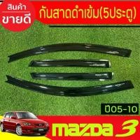 ราคา คิ้วกันสาดประตู กันสาด คิ้วกันสาด คิ้ว ดำทึบ รุ่น 5ประตู มาสด้า3 MAZDA3 2005 - 2010 ใส่ร่วมกันได้ A (1735409194098590864)