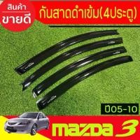 ราคา คิ้วกันสาดประตู กันสาด คิ้วกันสาด คิ้ว ดำทึบ รุ่น 4ประตู มาสด้า3 MAZDA3 2005 - 2010 ใส่ร่วมกันได้ A (1735409354577118983)