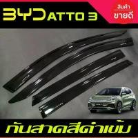 ราคา กันสาด คิ้วกันสาด คิ้ว ดำทึบ BYD ATTO 3 ATTO3 2022 2023 2024 2025 ใส่ร่วมกันได้ A (1731993306311198667)