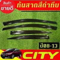 ราคา กันสาด สีดำทึบ คิ้วกันสาดประตู คิ้ว 4ชิ้น ฮอนด้า ซิตี้ Honda City 2008 2009 2010 2011 2012 2013 ใส่รวมกันได้ A (1735469969961813318)