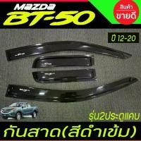 ราคา กันสาดข้างประตู กันสาด คิ้ว รุ่น2ประตู+แคบ มาสด้า บีที50 BT-50 BT50 2012 - 2020 ใส่ร่วมกันได้ทุกปี (1735471832514200646)