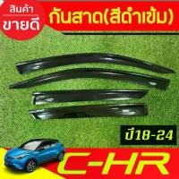 ราคา คิ้วกันสาด กันสาดประตู คิ้ว โตโยต้า ซีเฮชอาร์ TOYOTA CHR CH-R 2018 2019 2020 2021 2022 2023 ใส่ร่วมกันได้ (1735409092991813050)