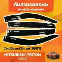 ราคา กันสาด ไทรทัน 23-25 ล่าสุด คิ้วกันสาด คิ้ว ดำทึบ รุ่น4ประตู Mitsubishi Triton 2023 2024 2025 (1735380641072317965)