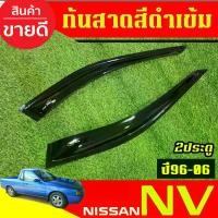 ราคา พร้อมส่ง กันสาด คิ้วกันสาด คิ้ว คิ้วประตู ดำทึบ NV กระบะ 2ประตู นิสสัน เอ็นวี Nissan NV 1996 1997 1998 1999 2001 2002 2003 2004 2005 2006 ใส่ร่วมกันได้ A (1732967471317091584)
