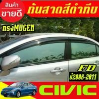 ราคา คิ้วกันสาด คิ้ว กันสาด ทรงมูเก้น MUGEN ดำทีบ 4ชิ้น ซีวิค FD Honda Civic 2006 2008 2009 2010 2011 ใส่ร่วมกันได้ A (1735545430262711832)