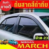 ราคา กันสาดประตู คิ้วกันสาด คิ้ว รถยนต์ 4ชิ้น นิสสัน มาร์ช Nissan March 2010 - March 2023 ใส่ร่วมกันได้ทุกปีที่ระบุ (1735557818071549073)