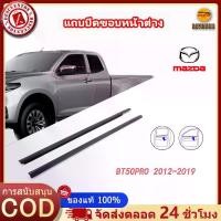 ราคา คิ้ว ยางรีดน้ำนอก MAZDA BT50PRO 2ประตู 2012-2019 ยางรีดน้ำขอบกระจก คิ้วรีดน้ำ เส้นนอก ยางรีดน้ำขอบประตู (1735142269583524958)