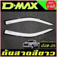 ราคา จัดส่งจากกทม คิ้ว กันสาด สีขาว รุ่น2ประตู ตอนเดียว ช่วงยาว อีซูซุ ดีแม็ก ISUZU D-MAX DMAX 2020 2021 2022 2023 2024 (1734870119320159338)