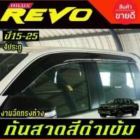 ราคา กันสาด คิ้ว กันสาดประตู งานฉีด ทรงศูนย์ ดำทึบ รุ่น 4ประตู TOYOTA REVO 2015 2016 2017 2018 2019 2020 - 2025 ใส่รวมกันได้ (1735559972440737049)