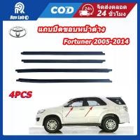 ราคา คิ้ว ยางรีดน้ำในประตู TOYOTA FORTUNER ปี 2005-2014 ฟอร์จูนเนอร์ หน้ายักษ์ ยางรีดน้ำขอบกระจก คิ้วรีดน้ำ (1734968618087253847)