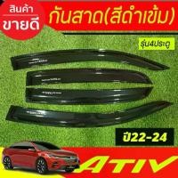 ราคา คิ้วกันสาด กันสาด คิ้ว ดำทึบ ยาริส เอทีฟล่าสุด รุ่น4ประตู Toyota Yaris Ativ 2022 2023 2024 ล่าสุด R (1735482353651058164)