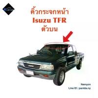 ราคา คิ้ว/ยางกระจกหน้า Isuzu TFR ตัวบน (หากมีข้อสงสัยสอบถามแอดมินทางข้อความได้ค่ะ) (1735416741680547496)
