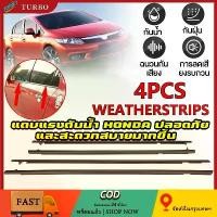 ราคา honda คิ้ว ยางรีดน้ำขอบกระจก คิ้วรีดน้ำ เส้นนอก ยางรีดน้ำขอบประตู civic/crv/freed/hr-v/jazz/accord 2003-2023 (1735143142860490182)