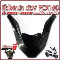 ราคา คิ้วไฟหน้า PCX-160 ปี2021 2022 2023 2024 คิ้วV ครอบไฟหน้า PCX-160 ปี21 คิ้ว pcx160 คิ้วไฟหน้า pcx160 (1731219694083868219)